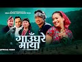 Gaunghare Maya Bimal Pariyar Batti Kumari Thapa Bijay Pun Sanjana Gurung New Lok Dohori