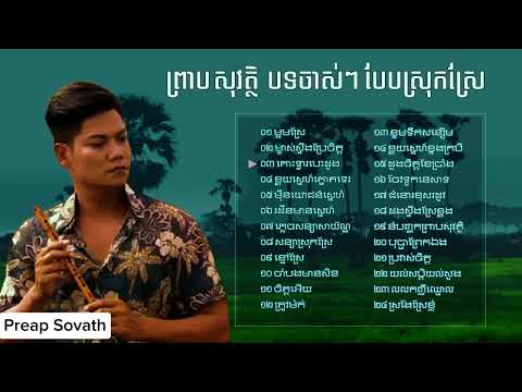 ព្រាប សុវត្ថិ - បទស្រុកស្រែ ចាស់ៗ - Preap Sovath Old Song - Khmer Collection Song Non Stop