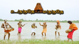 Uruguthey Maruguthey Song | Nallur Temple Song 2021 | உருகுதே மருகுதே | Jaffna Song | Jaffna UC