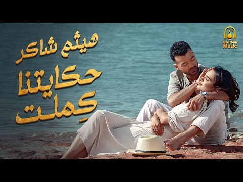 Haytham Shaker😍Hekaitna Kemlet (4K)👩‍❤️‍💋‍👨  هيثم شاكر.. حكايتنا كملت❤️️أجمد أغنية🎧رومانسية هتسمعها😍