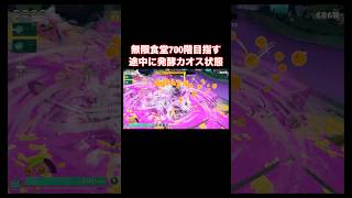 発酵爆発で一掃する瞬間【スプラトゥーンレイダース】#shorts 900階行けるのかな...？
