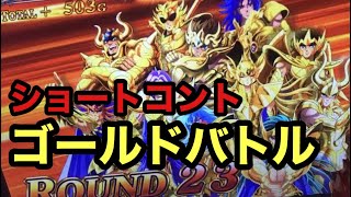 【パチスロ 】ショートコント　ゴールドバトル黄金激闘【聖闘士星矢海皇覚醒】