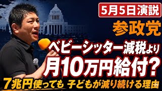 【参政党】なぜ少子化は進んでいるのか？神谷宗幣が斬るこども家庭庁への7兆円の無駄