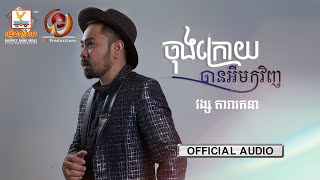ចុងក្រោយបានអីមកវិញ | វង្ស តារារតនា | AUDIO | RHM