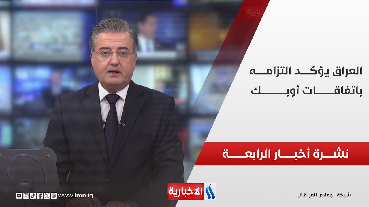 فيديو | العراق يؤكــــــد التزامـــه باتفاقـــات أوبـــــك | نشـــرة أخبــــار الرابعـــة