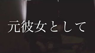 元彼女として/MyHairisBad 弾き語り cover