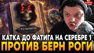 ТОП 30 КИТАЯ ПОТЕЕТ ДО ФАТИГА НА СЕРЕБРЕ 1! ПОПАЛСЯ с БЁРН РОГОЙ! SilverName Сильвернейм Hearthstone