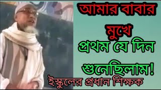 Download lagu আমার বাবার মুখে প্রথম যে দিন শুনেছিলাম কোরআন। বাবার মুখে প্রথম। amar babar mokhe! mp3