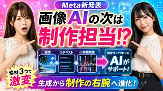 AI画像は一発ガチャじゃなくなる！？Meta Muse Imageを初心者向けに解説