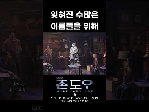 2025 뮤지컬 존 도우 | 잊혀진 수많은 이름들을 위해