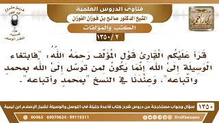 [2 /1350] قرئ عليكم قول المؤلف "لمن توسل إلى الله بمحمد واتباعه" وعندنا بالنسخ "بمحمد وأتباعه"! image
