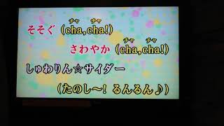 しゅわりん☆どり～みんMV