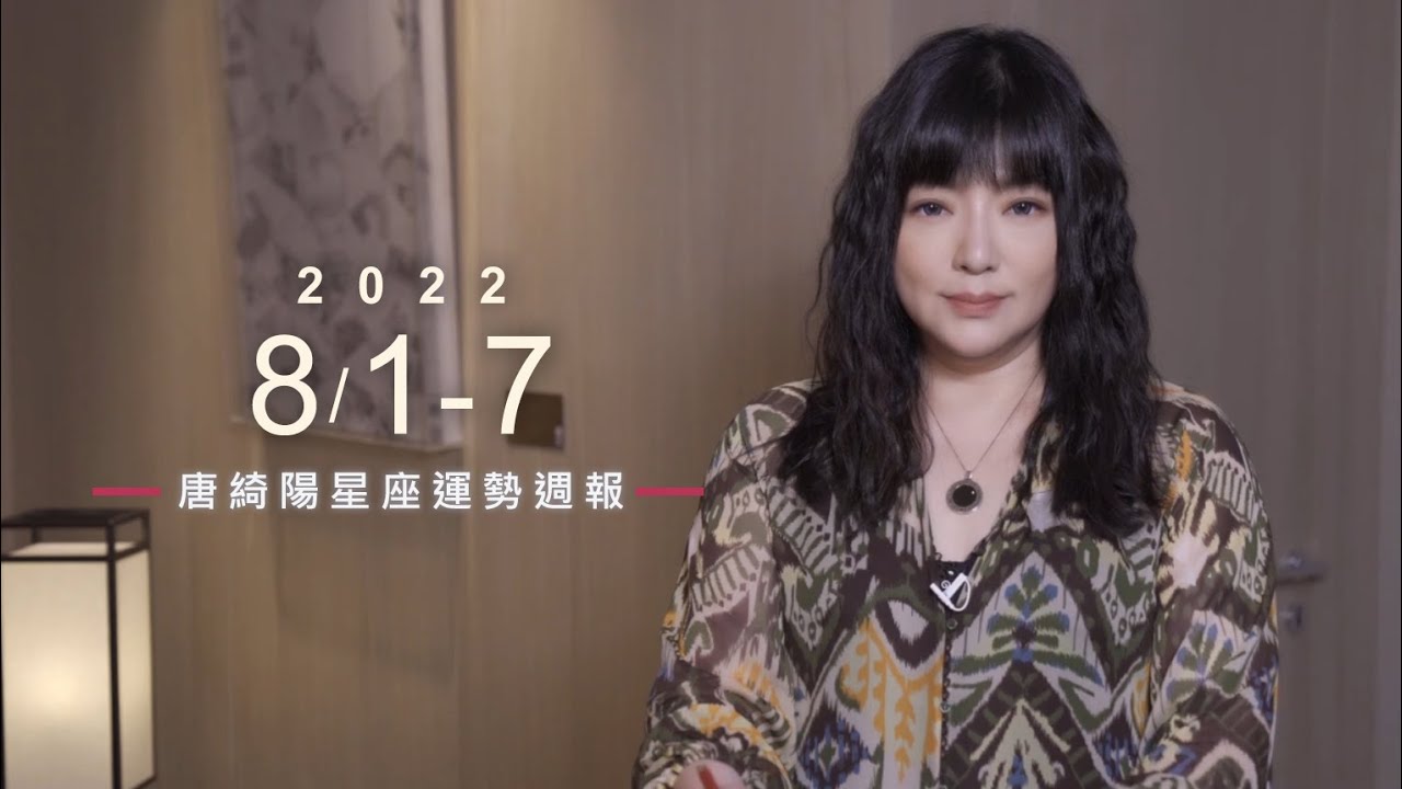 【唐綺陽星座運勢週報8/01-8/07】魔羯桃花旺 天秤工作表現優秀