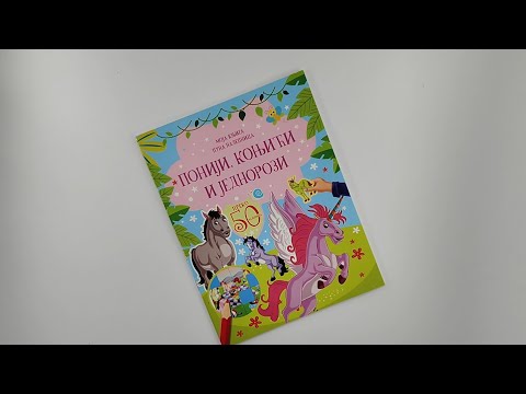 Moja knjiga puna nalepnica: PONIJI,KONJIĆI I JEDNOROZI