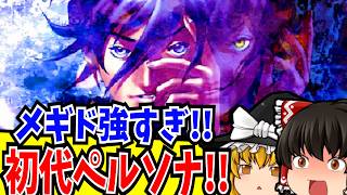 【ゆっくり実況】目指せ全エンディング！ 女神異聞録ペルソナ PlayStation 【レトロゲーム 】【RPG】【総集編】
