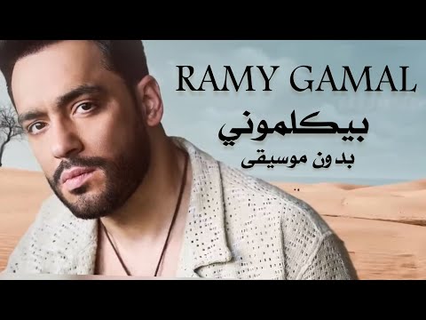 رامي جمال بيكلموني بدون موسيقى ramy gamal beykalemony