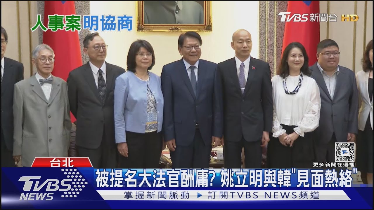 被提名大法官酬庸? 姚立明與韓「見面熱絡」