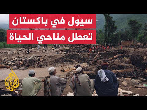فيديو | السلطات الباكستانية: 341 قتيلا وأضرار مادية إثر سيول غمرت عدة بلدات وقرى شمال البلاد