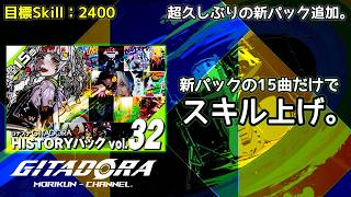 【新パック追加】GWやGWΔの楽曲追加！超久しぶりに追加された『HISTORYパック vol.32』。【コナステ GITADORA】