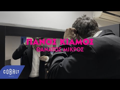 Video thumbnail for Θάνατος Μικρός (Thanatos Mikros)