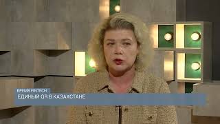 Единый QR в Казахстане