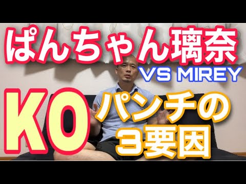 【格闘技身体分析】ぱんちゃん璃奈選手（VSMIREY戦）パンチで倒せた３つの理由！〜非力でもKO出来る秘訣〜