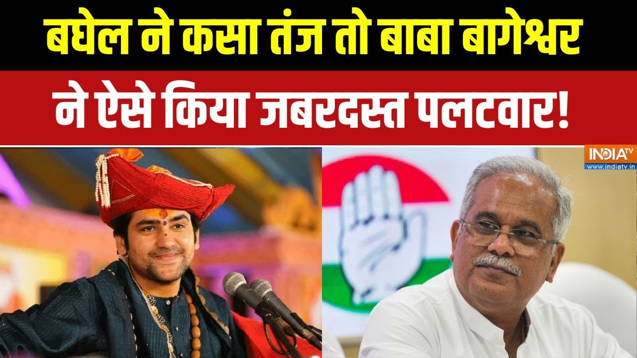 Bhupesh Baghel ने कसा तंज तो Baba Bageshwar ने ऐसे किया जबरदस्त पलटवार! | IN