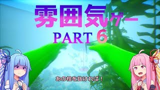 【良雰囲気ゲーム】琴葉姉妹のフィンチ家訪問【フィンチ家の奇妙な屋敷でおきたこと】Part6