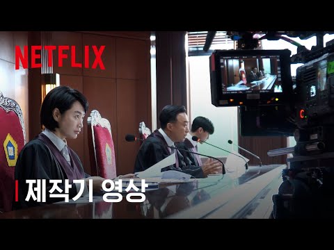 제작기 특별 영상 | 소년심판 | 넷플릭스