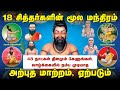 18 சித்தர்களின் மூல மந்திரம் Life Changing Mircalous C