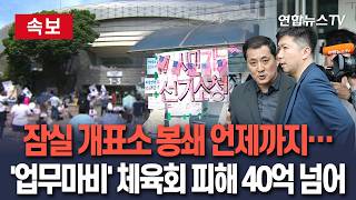 [????속보] 잠실 개표소 봉쇄 18일째…체육회 피해 40억원 / 연합뉴스TV(YonhapnewsTV)