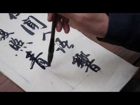 馮萬如老師康雅書法示範行書王維"鹿柴"11/2013Chinese Calligraphy Tutorial