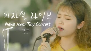 [기자실 라이브 ] 모트(Motte) 신곡 ‘이기적이고 싶어’ 최초 공개