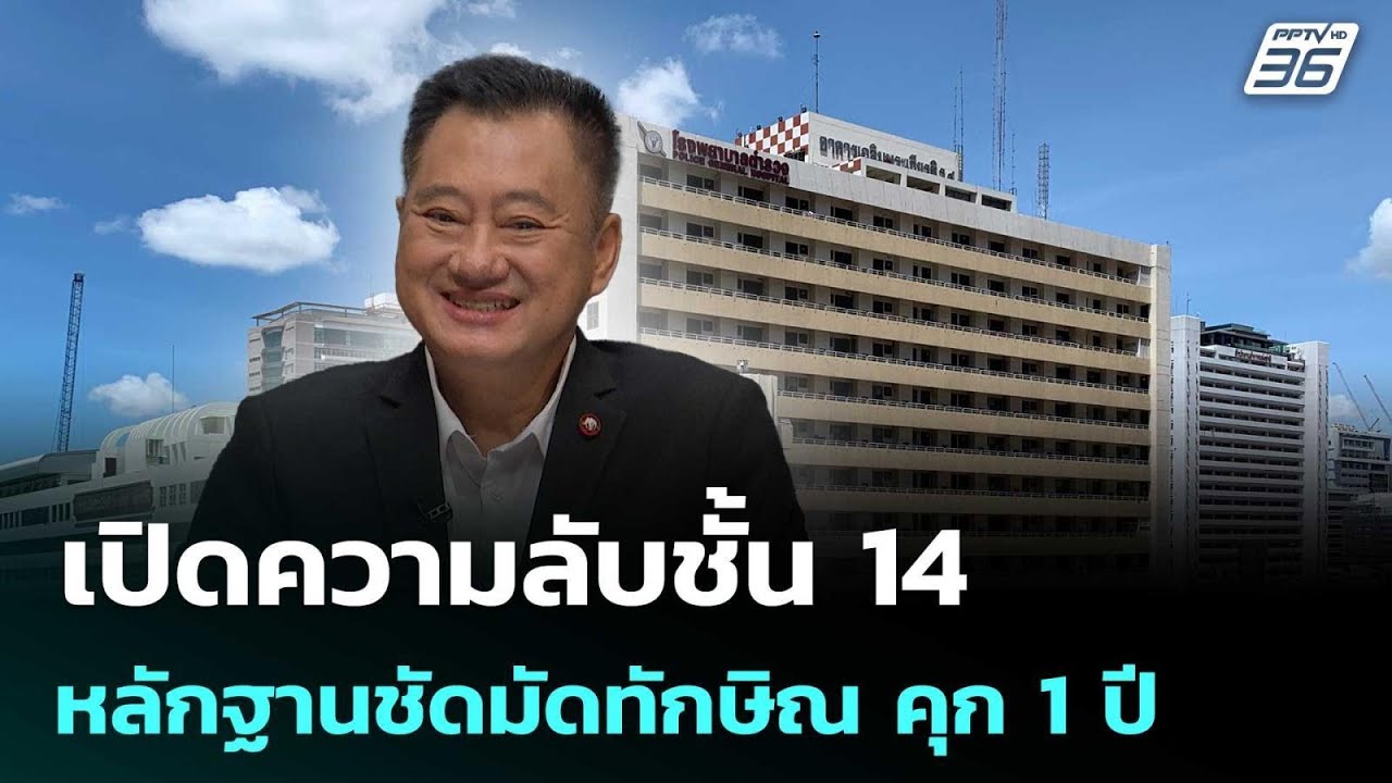 "สมชาย"เปิดความลับชั้น 14 หลักฐานชัดมัด "ทักษิณ"  | เรื?