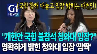 개헌안 국힘 불참석 대놓고 밝힌 청와대 입장? [G1현장영상]