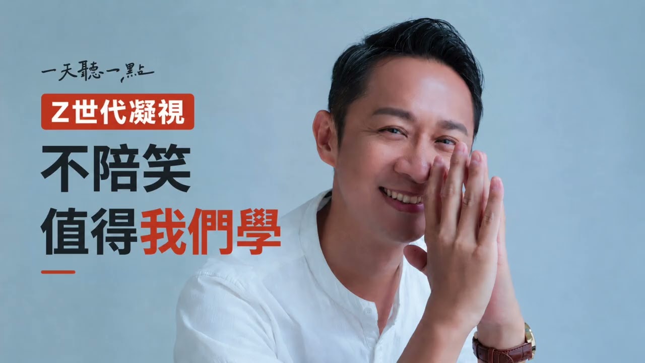 如果他就是看著你不說話，怎麼辦？｜Z世代凝視，一種新的回應【一天聽一點261006】