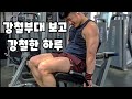 강철부대 보고 강철한 하루 체력단련/해병대특전사/달리기/치팅데이/먹방