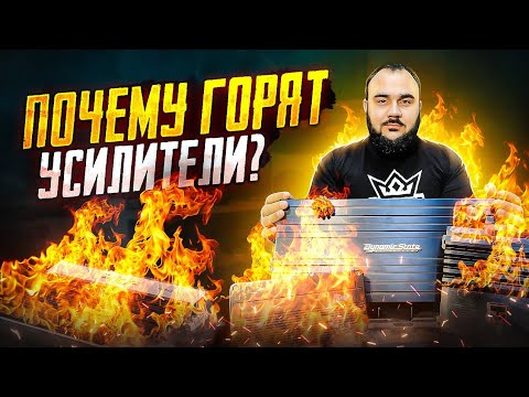 Как понять, что усилитель сгорел: признаки и симптомы