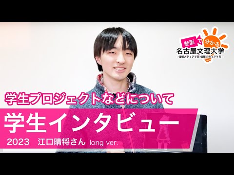 【学生インタビュー2023】映像メディアコース・江口晴将さん Long ver.