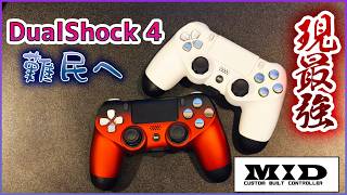 帰ってきた最強コントローラー！超低遅延を実現した最新DualShock4が強すぎた！？【DualShock4難民必見】