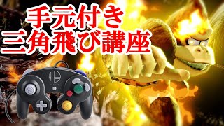 【解説動画】三角飛び徹底解説【超火力】【スマブラSP】