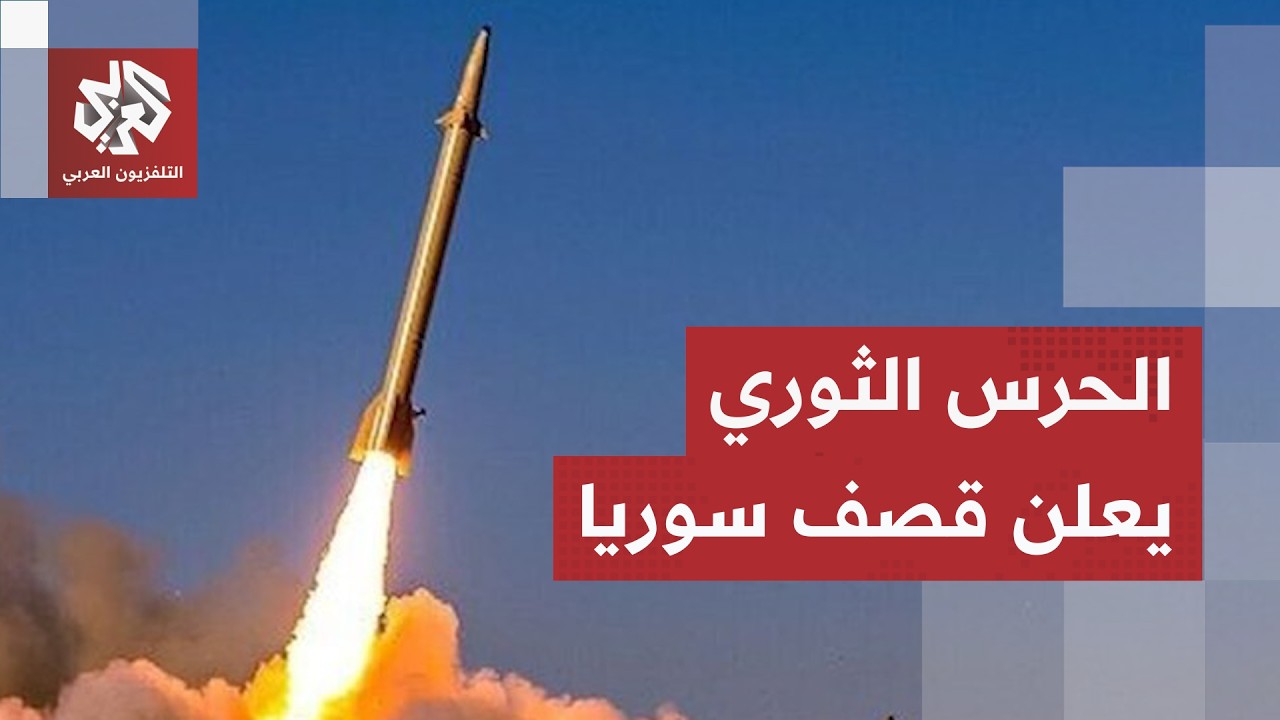 سلسلة انفجارات تهز إيران.. الجيش الأميركي يكثف غاراته والحرس الثوري يرد في عم