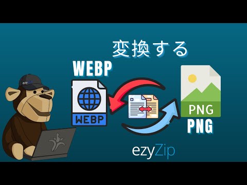 🖼 WEBPをPNGにで変換する方法