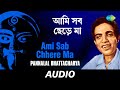 Ami Sab Chhere Ma All Time Gteats Pannalal Bhattacharya Audio