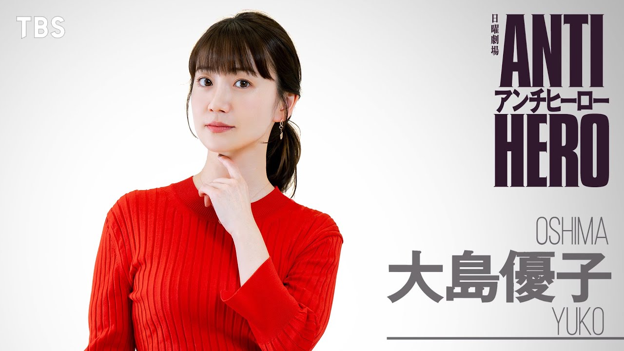 出演者情報：2024年3月11日｜TBSテレビ：日曜劇場『アンチヒーロー』