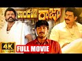 Kondapalli Raja Telugu Full HD Movie Venkatesh Suman Srikanth IDream Bhimavaram