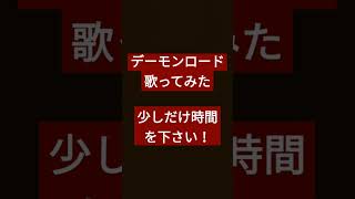 デーモンロード/Kanaria様 #shorts #歌ってみた #アカペラ