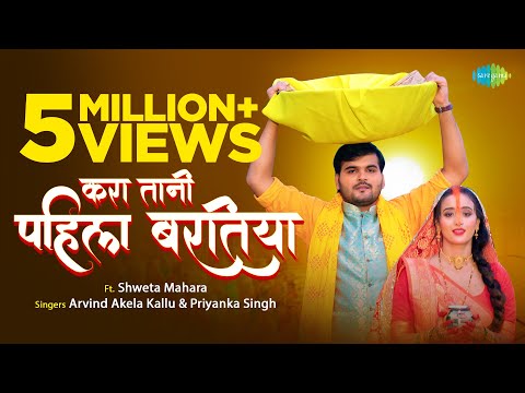 करा तानी पहिला बरतिया — watch video