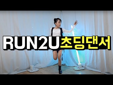 STAYC(스테이씨)  RUN2U(런투유)Dance Cover