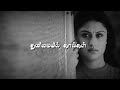 தனிமையில் கால்கள் Kana Kaanum Kaalangal Female Version Yuvan Shankar